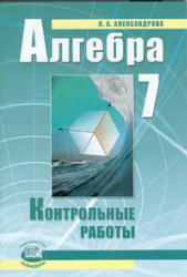 Алгебра, 7 класс, Контрольные работы, Александрова Л.А., Мордкович А.Г., 2009