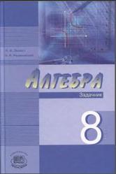 Алгебра, 8 класс, Задачник, Звавич Л.И., Рязановский А.Р., 2008