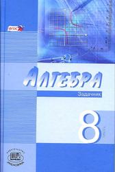 Алгебра, 8 класс, Часть 2, Задачник, Мордкович А.Г., 2013 