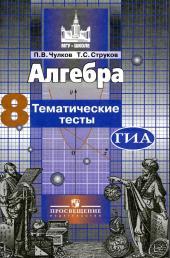 Алгебра, тематические тесты, 8 класс, Чулков П.В., Струков Т.С., 2012