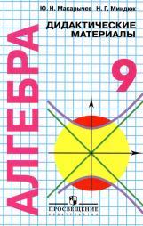 Алгебра, дидактические материалы, 9 класс, с углубленным изучением математики, Макарычев Ю Н., Миндюк Н.Г., 2012