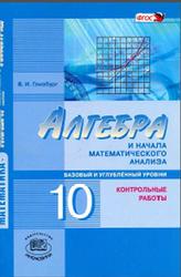 Алгебра и начала математического анализа, 10 класс, Контрольные работы, Глизбург В.И., 2014