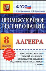 Промежуточное тестирование, Алгебра, 8 класс, Ключникова E.M., Комиссарова И.В., 2015