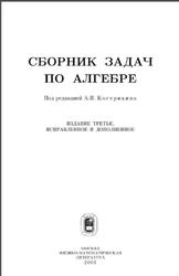 Сборник задач по алгебре, Кострикин А.И., 2001