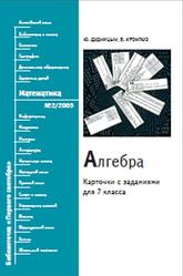 Алгебра, Карточки с заданиями для 7 класса, Дудницын Ю., Кронгауз В., 2005