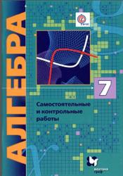 Алгебра, 7 класс, Самостоятельные и контрольные работы, Мерзляк А.Г., Полонский В.Б., Рабинович Е.М., 2017