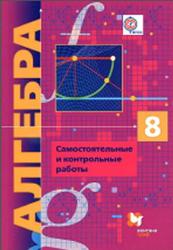 Алгебра, 8 класс, Самостоятельные и контрольные работы, Мерзляк A.Г., Полонский В.Б., Рабинович Е.М., 2017