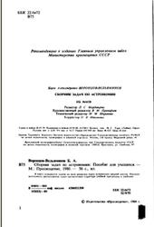 Сборник задач по астрономии, Воронцов-Вельяминов Б.А., 1980