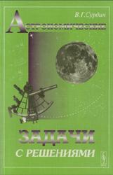 Астрономические задачи с решениями, Сурдин В.Г., 2002