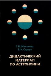 Дидактический материал по астрономии, Малахова Г.И., Страут Е.К., 1979