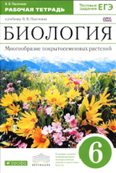 Биология, Рабочая тетрадь, Многообразие покрытосеменных растений, 6 класс, Пасечник В.В., 2017