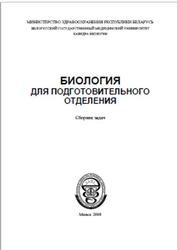 Биология для подготовительного отделения, Сборник задач, Бутвиловский В.Э., 2008