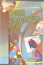 Биология для поступающих в вузы, Человек, Дидактические материалы, Пименов А.В., Пименова И.Н., 2007