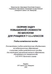 Сборник задач повышенной сложности по биологии, 7-11 классы, Денисова С.И., 2020