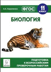 Биология, 11 класс, Подготовка к ВПР, Кириленко А.А., 2017
