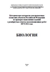 ОГЭ 2021, Биология, Методические материалы, Рохлов В.С., Бобряшова И.А.