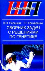 Сборник задач с решениями по генетике, Песецкая Л.Н., Гончаренко Г.Г., 2004