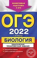 ОГЭ 2022, биология, тематические тренировочные задания, Лернер Г.И., 2021