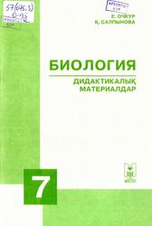 Биология, Дидактикалық материалдар, 7 сыныб, Очкур Е., Салпынова Қ., 2009