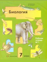 Биология, 7 класс, Рабочая тетрадь №1, Суматохин С.В., Кучменко B.C., 2013