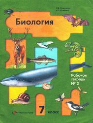 Биология, 7 класс, Рабочая тетрадь №2, Суматохин С.В., Кучменко B.C., 2011
