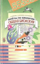 Зачеты по биологии, Общая биология, Мягкова А.Н., Калинова Г.С., Резникова В.З., 1999