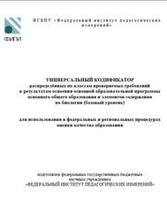 ОГЭ 2025, Биология, 5-9 классы, Универсальный кодификатор, Базовый уровень