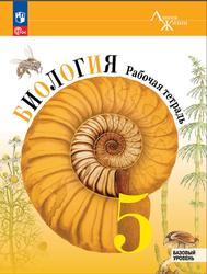 Биология, 5 класс, Базовый уровень, Рабочая тетрадь, Пасечник В.В., Суматохин С.В., Гапонюк З.Г., 2023