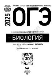 ОГЭ 2025, Биология, Типовые экзаменационные варианты, 30 вариантов, Рохлов В.С.
