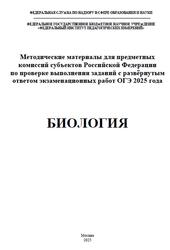 ОГЭ 2025, Биология, Методические материалы, Рохлов В.С., Бобряшова И.А.