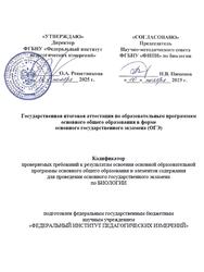 ОГЭ 2026, Биология, 9 класс, Кодификатор ОГЭ 2026, Биология, 9 класс, Кодификатор
