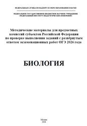 ОГЭ 2026, Биология, Методические материалы, Рохлов В.С., Бобряшова И.А.
