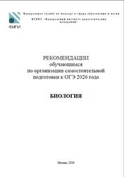ОГЭ 2026, Биология, Методические рекомендации, Рохлов В.С., Бобряшова И.А. ОГЭ 2026, Биология, Методические рекомендации, Рохлов В.С., Бобряшова И.А.