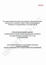 ОГЭ 2027, Биология, 9 класс, Демонстрационный вариант, Проект