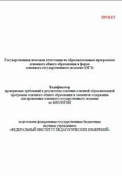 ОГЭ 2027, Биология, 9 класс, Кодификатор, Проект