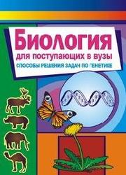 Биология для поступающих в ВУЗы. Киреева Н.М. 2009