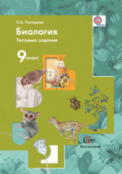 Биология, 9 класс, Тестовые задания, Солодова Е.А., 2013