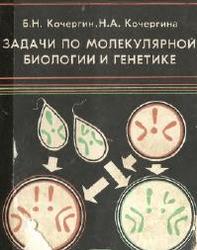 Задачи по молекулярной биологии и генетике, Кочергин Б.Н., Кочергина Н.А., 1982