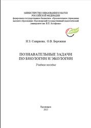 Познавательные задачи по биологии и экологии, Смирнова Н.З., Бережная О.В., 2015