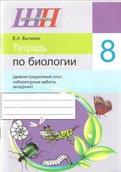 Тетрадь по биологии, 8 класс, Быченок Е.А., 2015