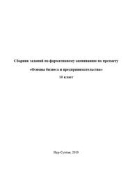 Сборник заданий формативного оценивания по предмету «Основы бизнеса и предпринимательства», 10 класс