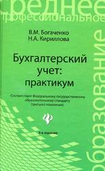 Бухгалтерский учет, Практикум, Богаченко В.М., Кириллова Н.А., 2015