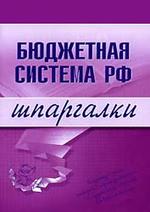 Бюджетная система РФ - Шпаргалки - Бурханова Н.М.