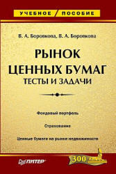 Рынок ценных бумаг, Тесты и задачи, Боровкова В.А., 2007