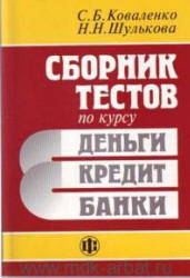 Сборник тестов по курсу Деньги, кредит, банки, Коваленко С.Б., Шулькова Н.Н., 2005