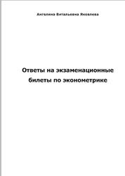 Ответы на экзаменационные билеты по эконометрике, Яковлева А.В. Ответы на экзаменационные билеты по эконометрике, Яковлева А.В.