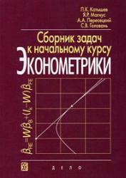 Сборник задач к начальному курсу эконометрики, Катышев П.К., Магнус Я.Р., Пересецкий А.А., 2007