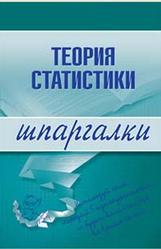Теория статистики, Шпаргалки, Бурханова И.В.