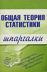 Общая теория статистики, Шпаргалки, Щербина Л.В.