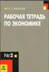 Рабочая тетрадь по экономике №2, 10-11 класс, Савицкая Е.В., 2015